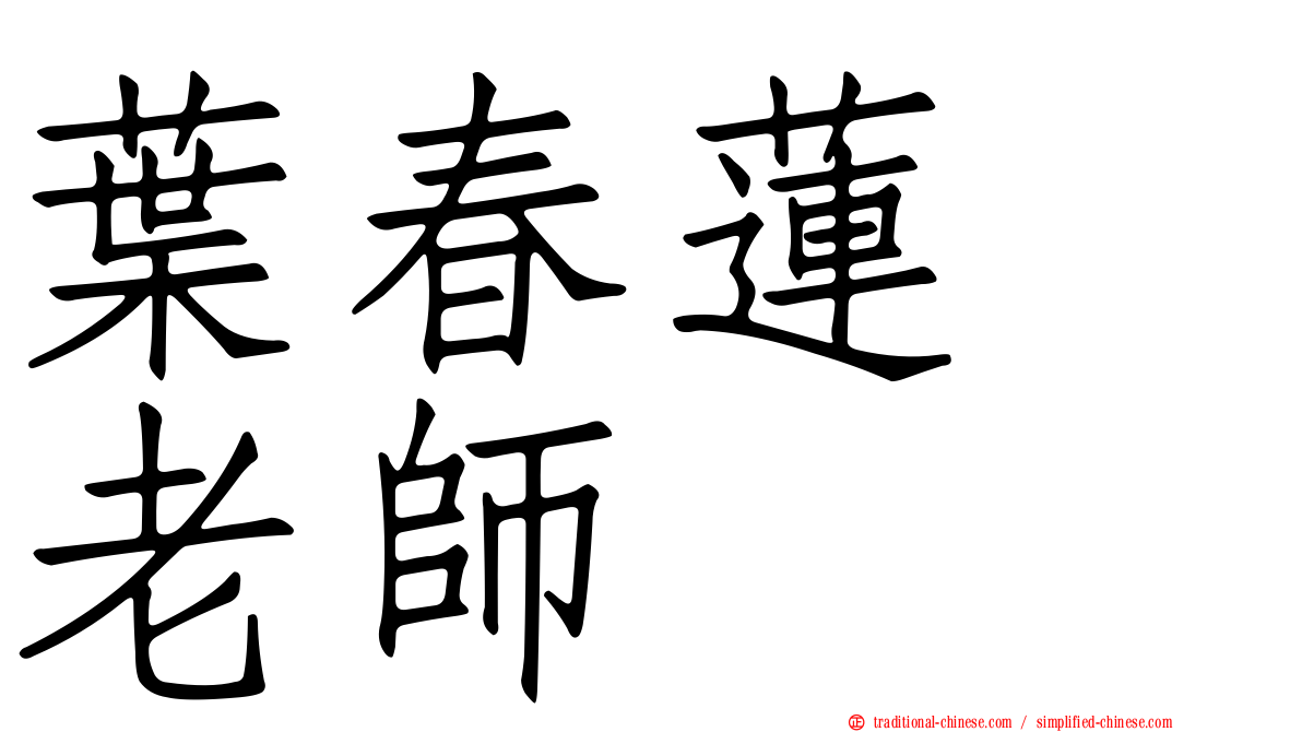 葉春蓮　老師